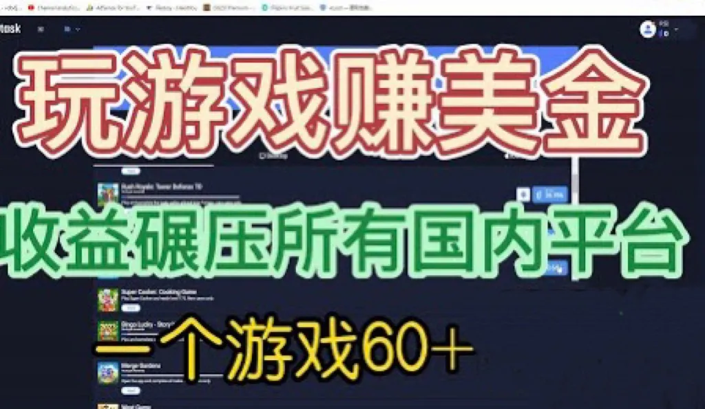 揭秘国外玩游戏赚美金平台：一局游戏赚更多美金，超越国内所有平台！-网赚项目