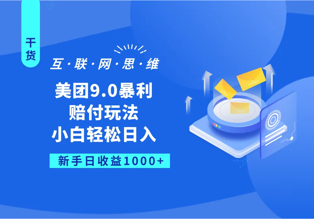 揭秘美团9.0暴利赔付玩法，轻松日收入不断攀升 ，长久赚项目！-网赚项目