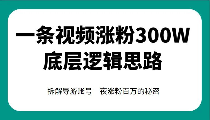 揭秘视频涨粉300W底层逻辑，拆解导游账号一夜涨粉*万的秘密