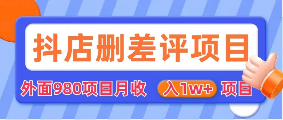 揭秘外面收费收更多的抖音删评商家玩法，月收入更多 项目【抖音删差评商家玩法详解】-网赚项目