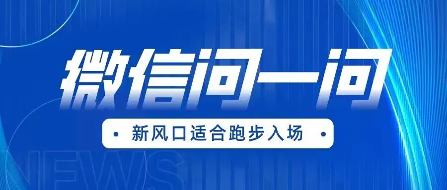 揭秘微信问一问新风口：打开创业大门，实现零投资变现！-网赚项目