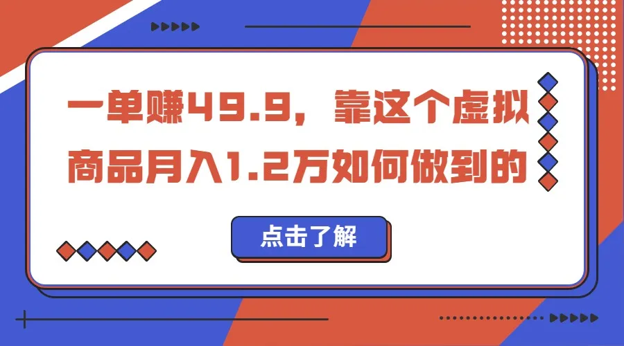 揭秘小红书虚拟商品赚钱秘籍，一单赚更多，月收入更多！-网赚项目