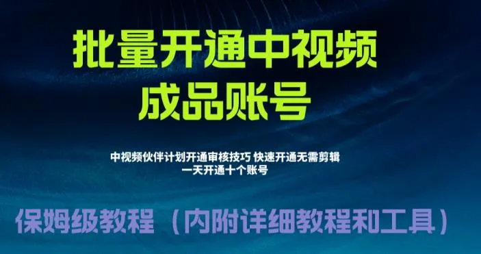 揭秘中视频计划快速通过方法，暴力开通技巧揭秘-网赚项目