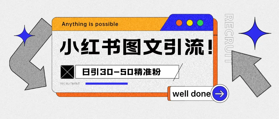 精准引流攻略：小红书图文课程，每日增粉30-50！-网赚项目