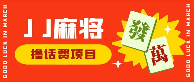 JJ麻将全自动挂机项目：轻松日增收300元，最新玩法，稳定提现！-网赚项目