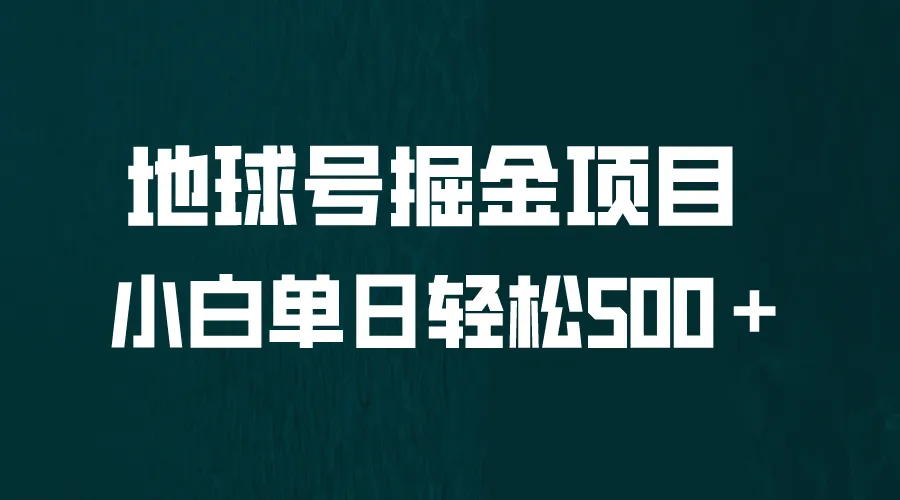 掘金项目揭秘：每日轻松500＋！全面解析地球号掘金奥秘-网赚项目