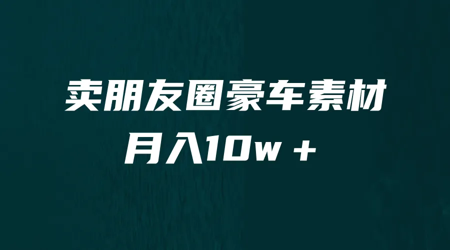 开启你的朋友圈赚钱之旅：揭秘小众暴利赛道，月收入更多＋的秘密（教程 素材）-网赚项目