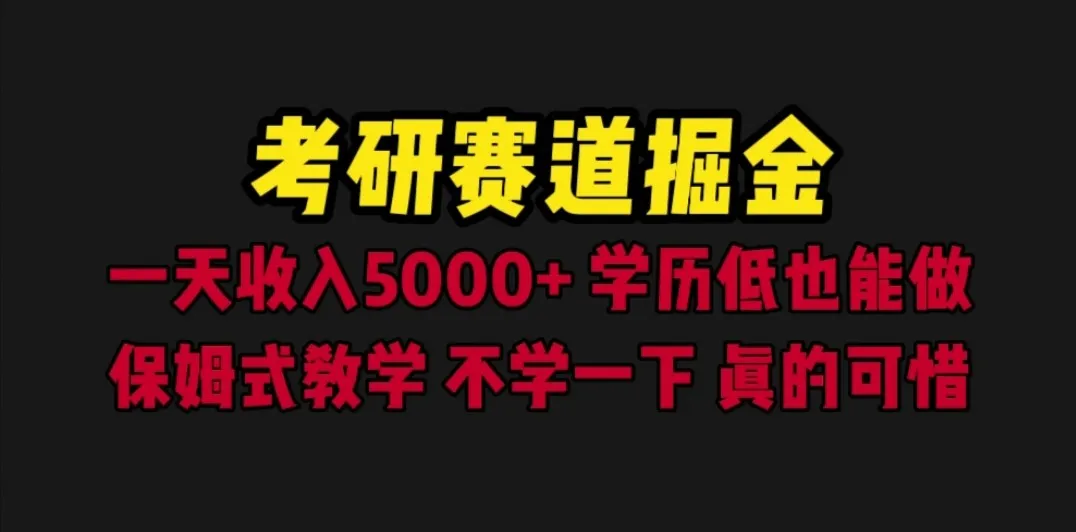 《考研赛道掘金》：打开学历低也能成功的大门，一天更多收入，保姆式教学带你飞