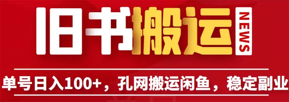 孔夫子旧书网搬运闲鱼长期稳定副业：每天收入过百！-网赚项目