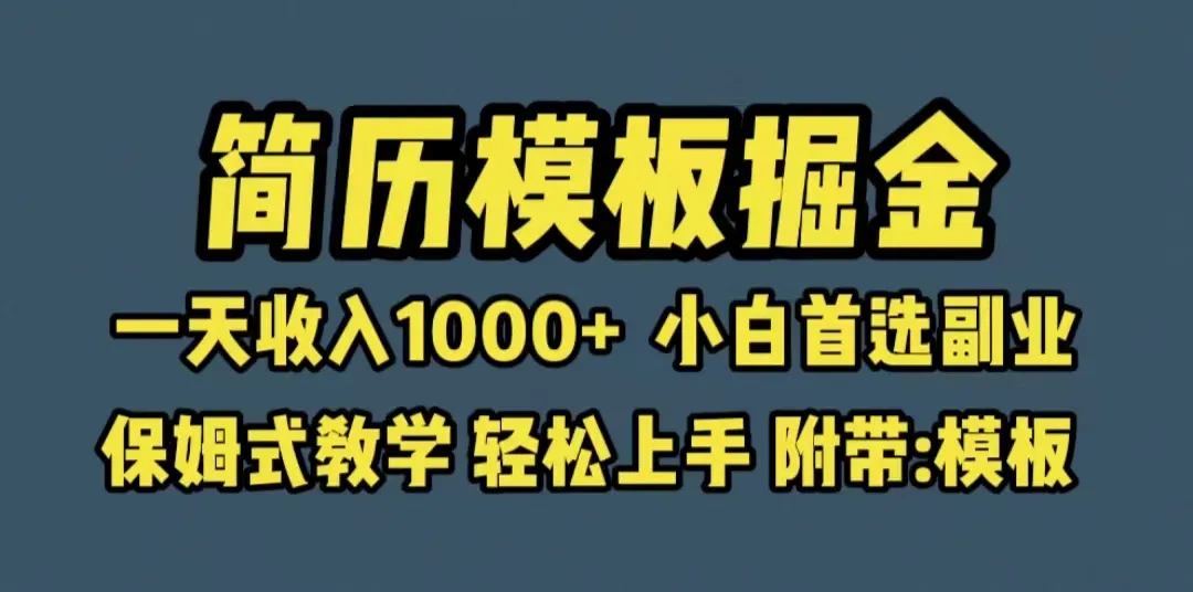 快速入门：一天内制作高质量简历的模板与教程指南-网赚项目