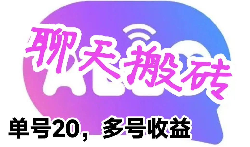 蓝海聊天平台赚钱攻略：单号日进20，批量操作，立即见效-网赚项目