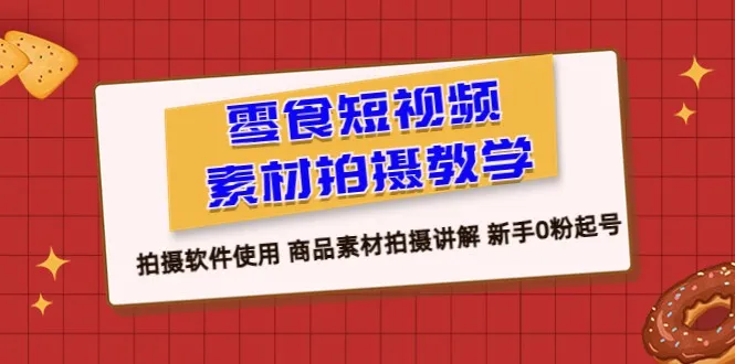 零基础快速上手！零食短视频教程：教您如何用热门软件打造爆款视频-网赚项目