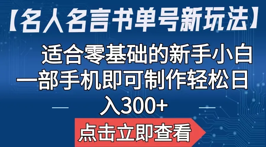 零基础快速上手！一部手机打造专属名人名言书单-网赚项目