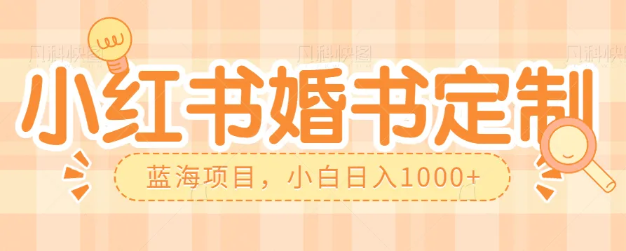 零门槛操作小红薯婚书定制：蓝海信息差项目揭秘，小白日收入不断攀升-网赚项目