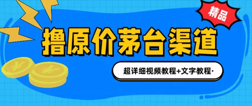 茅台项目、1499元原价购酒、官方授权渠道大揭秘-网赚项目