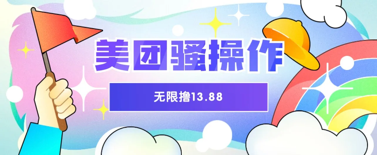 美团大招神秘活动：充值越早、收益越高！每天仅限前100名-网赚项目