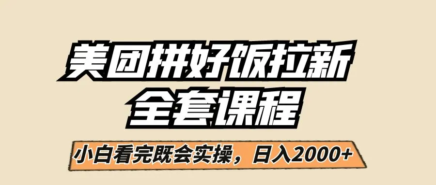 美团拼好饭拉新教程：小白轻松增收钱秘籍揭秘！-网赚项目