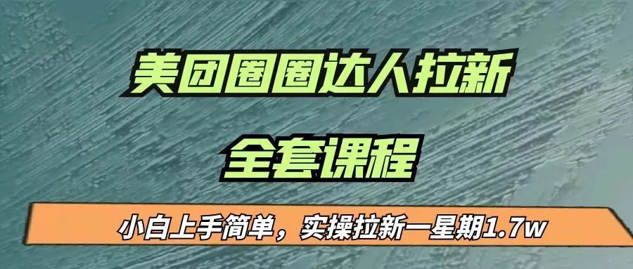 美团圈圈拉新项目全解析：简单上手赚钱，实测一周增收高达更多！-网赚项目