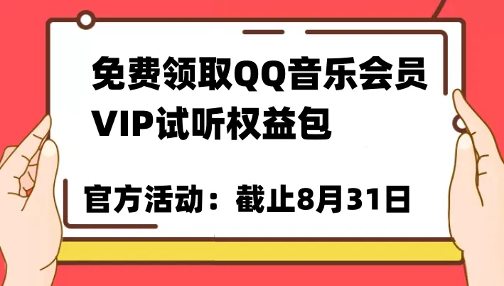 免费领更多音乐会员权益！VIP歌曲畅听特权抢先体验！-网赚项目