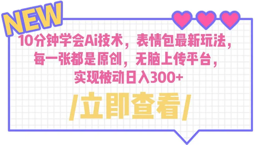 10秒掌握 AI 技能，制作独特表情包，轻松日进斗金！-网赚项目