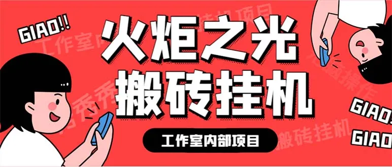 内测|自动挂机！工作室全新火炬之光金矿项目日增斗金，轻松月收入过万-网赚项目