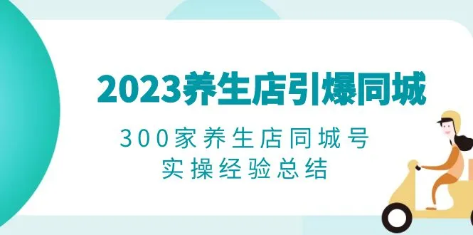 2023年：打造同城热门养生店指南（实操经验分享）-网赚项目