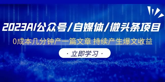 2023年AI写作神器：零成本打造自动生产爆文的自媒体帝国-网赚项目