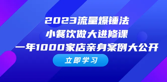 2023年爆款引流方法：小吃连锁企业成功扩张的实战经验分享-网赚项目