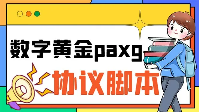 paxg数字黄金系列全自动批量化产协议盗版平台：简易操作指南-网赚项目