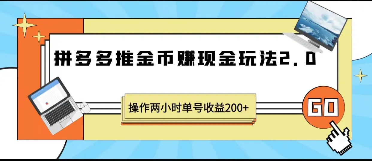 拼多多推金币赚现金玩法2.0：轻松赚取额外收益的秘密策略揭秘！-网赚项目