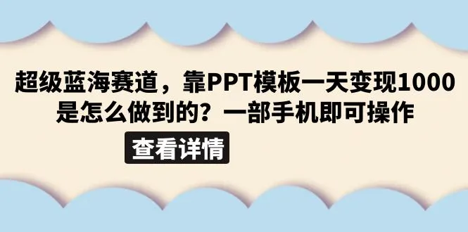 PPT模板助力，掌握超级蓝海赛道，获利能力增强！-网赚项目