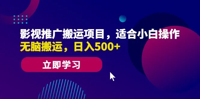 轻松上手！持续增收影视推广搬运项目-网赚项目