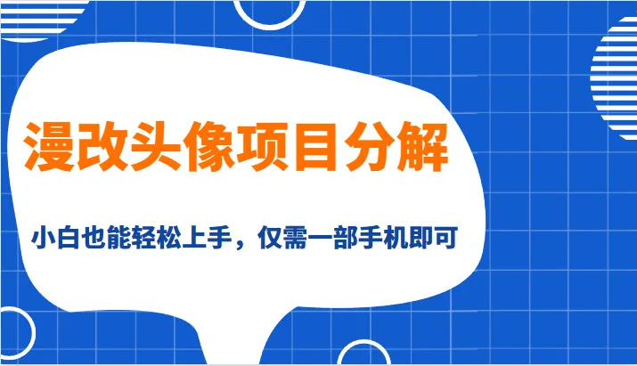 轻松上手的漫改头像项目：利用信息差赚取副业收入-网赚项目