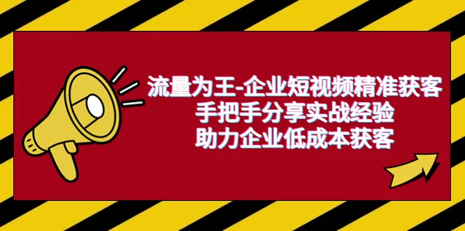 企业如何通过短视频精准获客？实操指南来了！-网赚项目