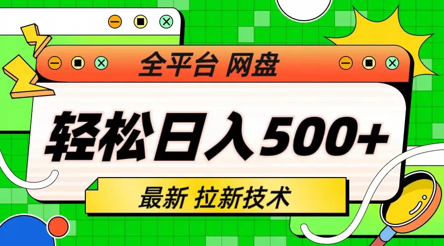 全平台网盘升级：拉新技巧助你日进斗金（详解版）-网赚项目