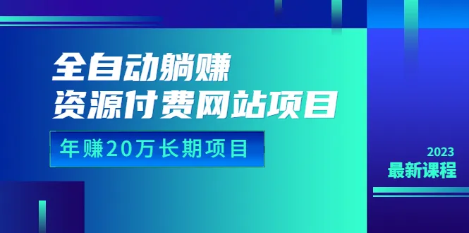 全自动躺赚！资源付费网23年盈利秘籍：详解项目运营与代码-网赚项目