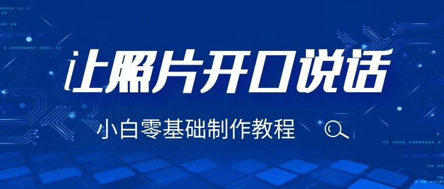 让图片会说话的神奇技巧：三分钟掌握，轻松升级视觉效果-网赚项目