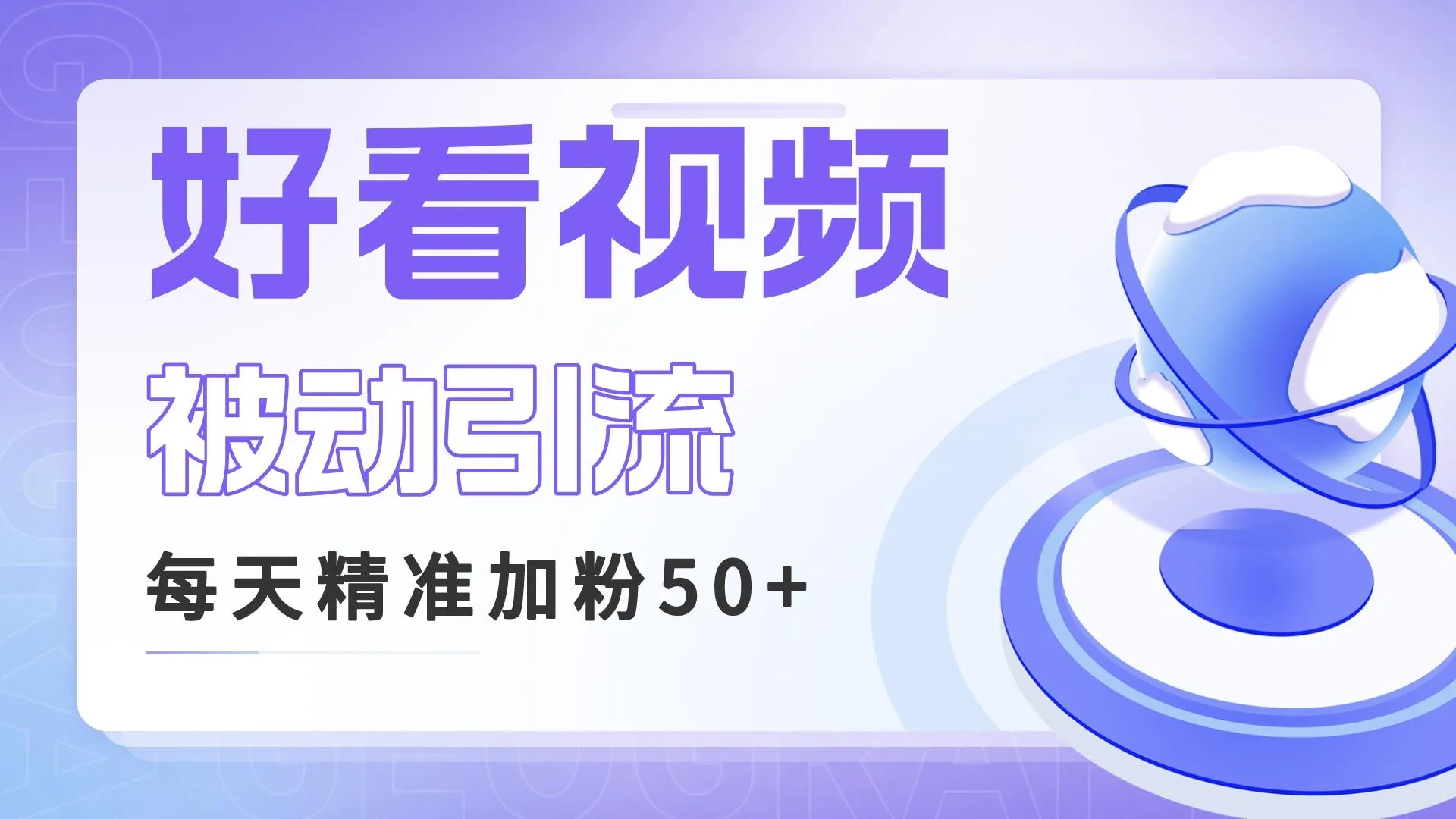 热门短视频平台引流策略：提高每日新增粉丝、实现高转化率与稳定收入-网赚项目