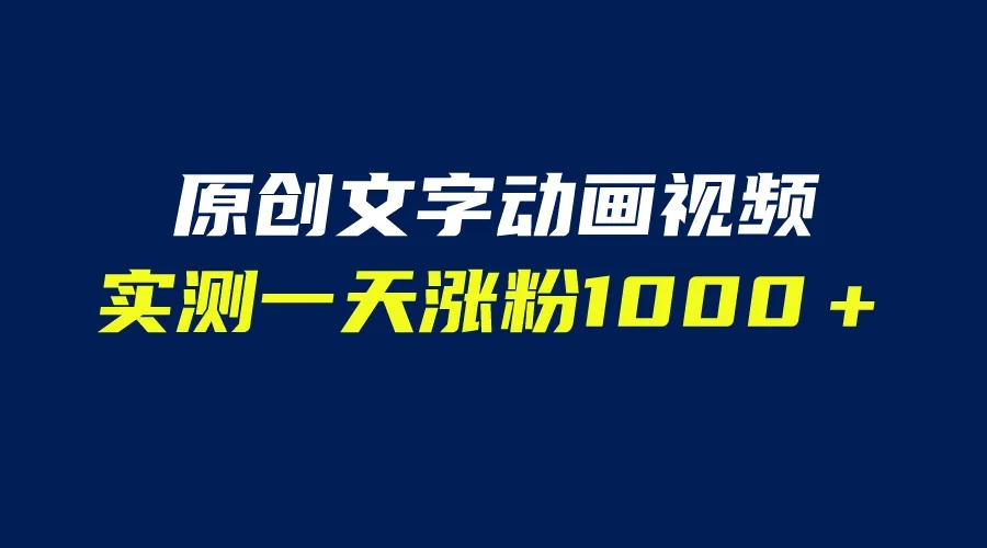 软件辅助制作创意短视频，1天增粉1000 ，教程免费分享-网赚项目