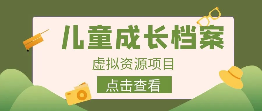 如何利用儿童成长档案变现？长期稳定项目解析！