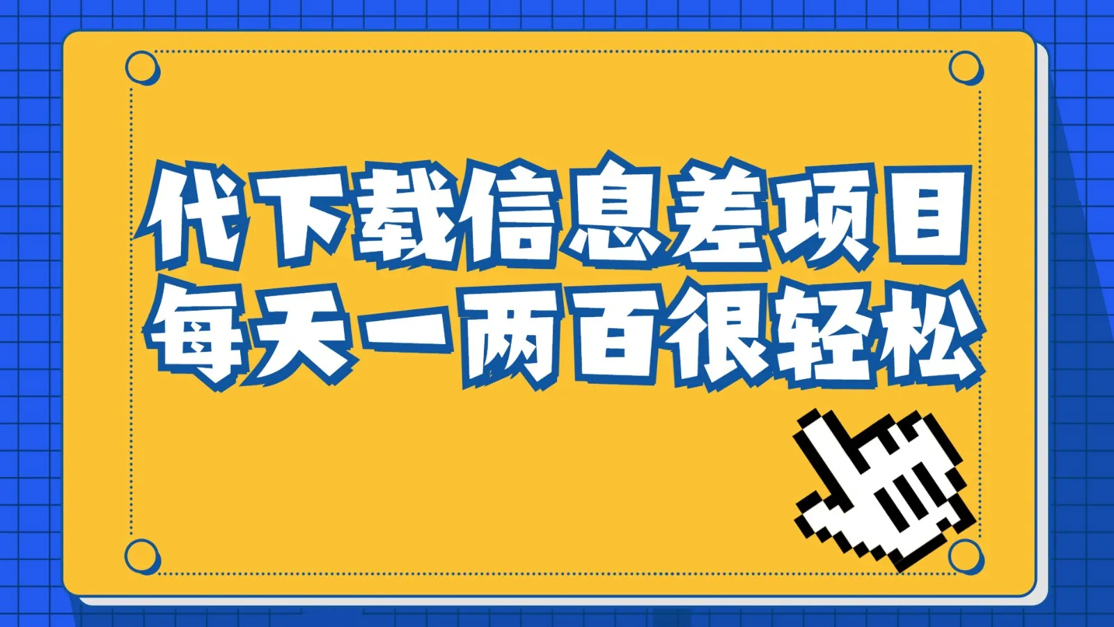 如何利用稿定设计会员代下载项目轻松增收每日一两百？-网赚项目