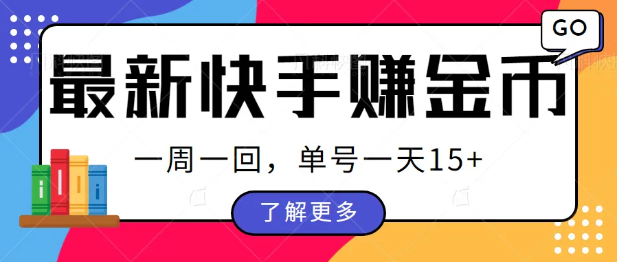 如何利用快手玩法赚取金币？多账号策略解析