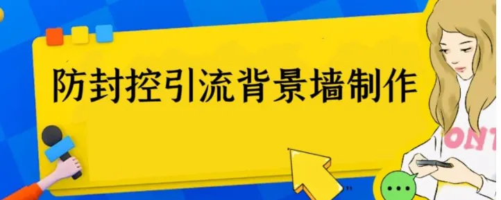 史上最全防封控引流背景墙制作攻略：揭秘三大热门神器-网赚项目