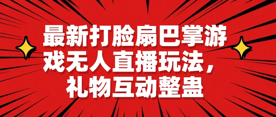 实时更新无需下载！体验最火打脸扇巴掌游戏，与网红主播亲密互动赢取海量礼物-网赚项目