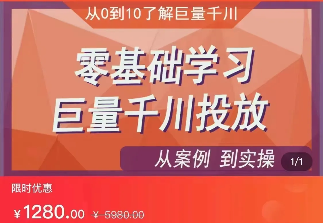 实战教程零基础学会千川广告投放，仅需1280元！-网赚项目