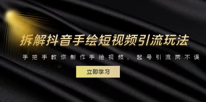 手绘短视频营销：从零开始学制作，轻松打造吸引人的引流神器-网赚项目