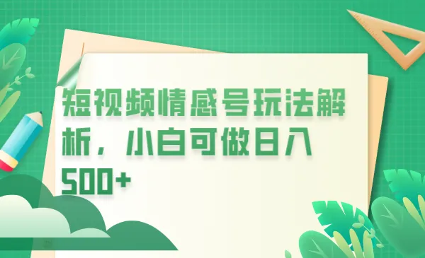 探秘短视频平台情感短信：冷门暴利项目解析，小白月增*元-网赚项目