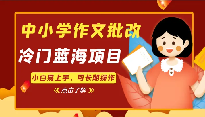 探秘中小学作文批改：冷门蓝海项目解析，小白易上手，长期操作指南