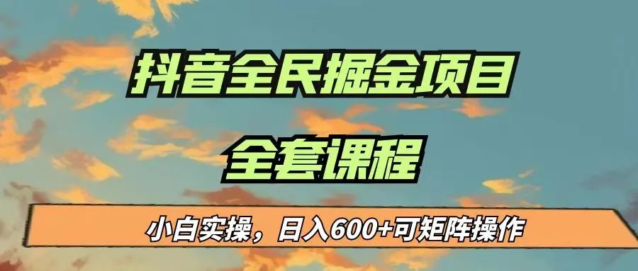 探索抖音轻任务：全民掘金新蓝海，小白日收入不断攀升＋，实操指南！-网赚项目