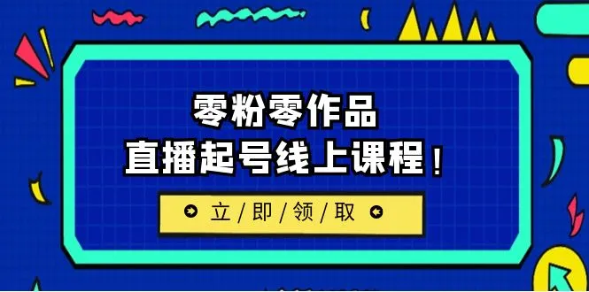 探索直播赚钱新路径：零粉零作品，直播起号线上课程详解-网赚项目